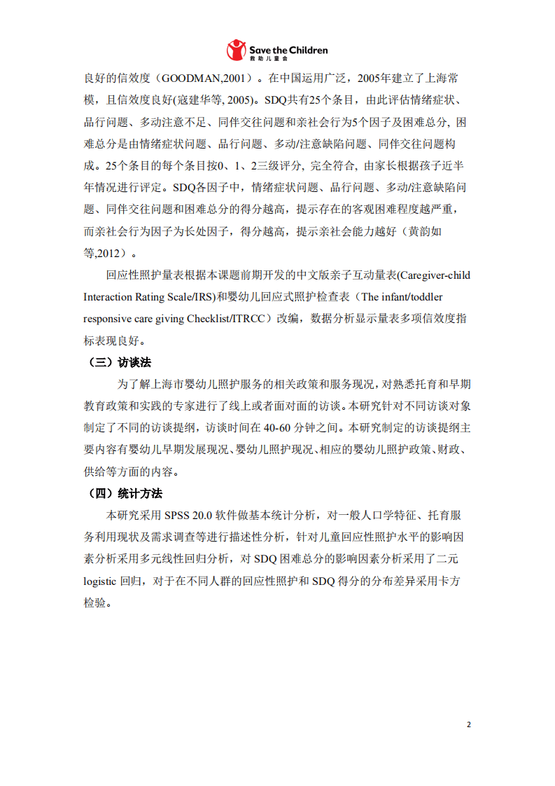 复旦大学@国际求助儿童会：2020年上海市0-3岁婴幼儿照护服务现状分析研究报告.pdf 第5页