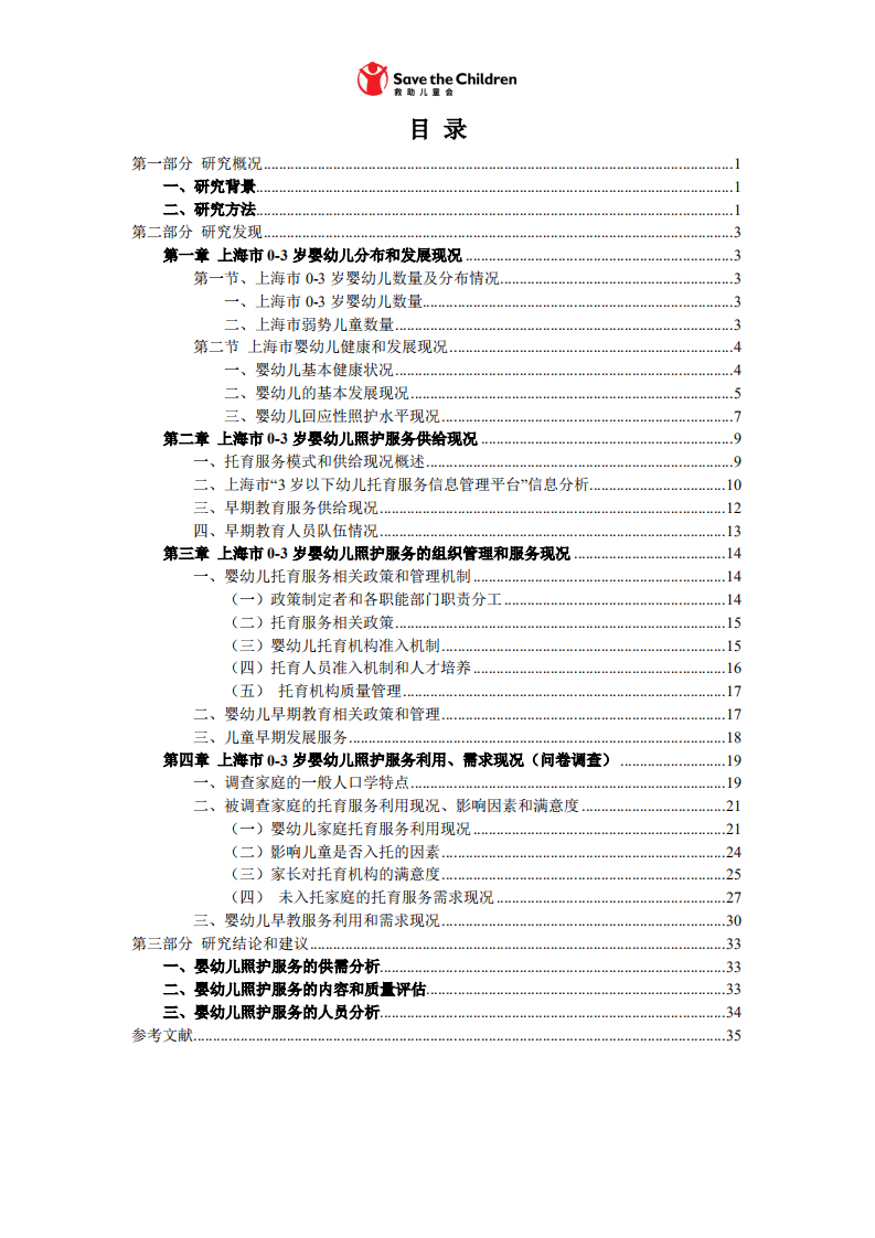 复旦大学@国际求助儿童会：2020年上海市0-3岁婴幼儿照护服务现状分析研究报告.pdf 第2页