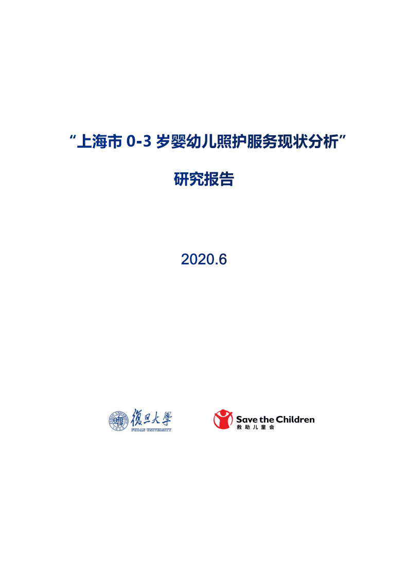 复旦大学@国际求助儿童会：2020年上海市0-3岁婴幼儿照护服务现状分析研究报告.pdf 第1页