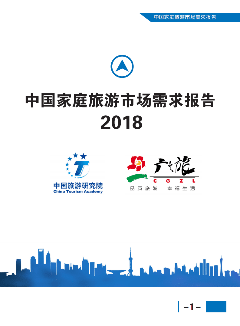 中国旅游研究院：2018年中国家庭旅游市场需求报告.pdf 第1页