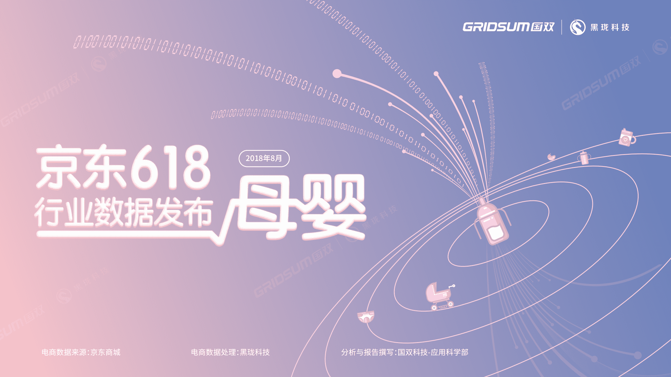 国双&黑珑科技：2018年京东618母婴行业数据发布.pdf 第1页