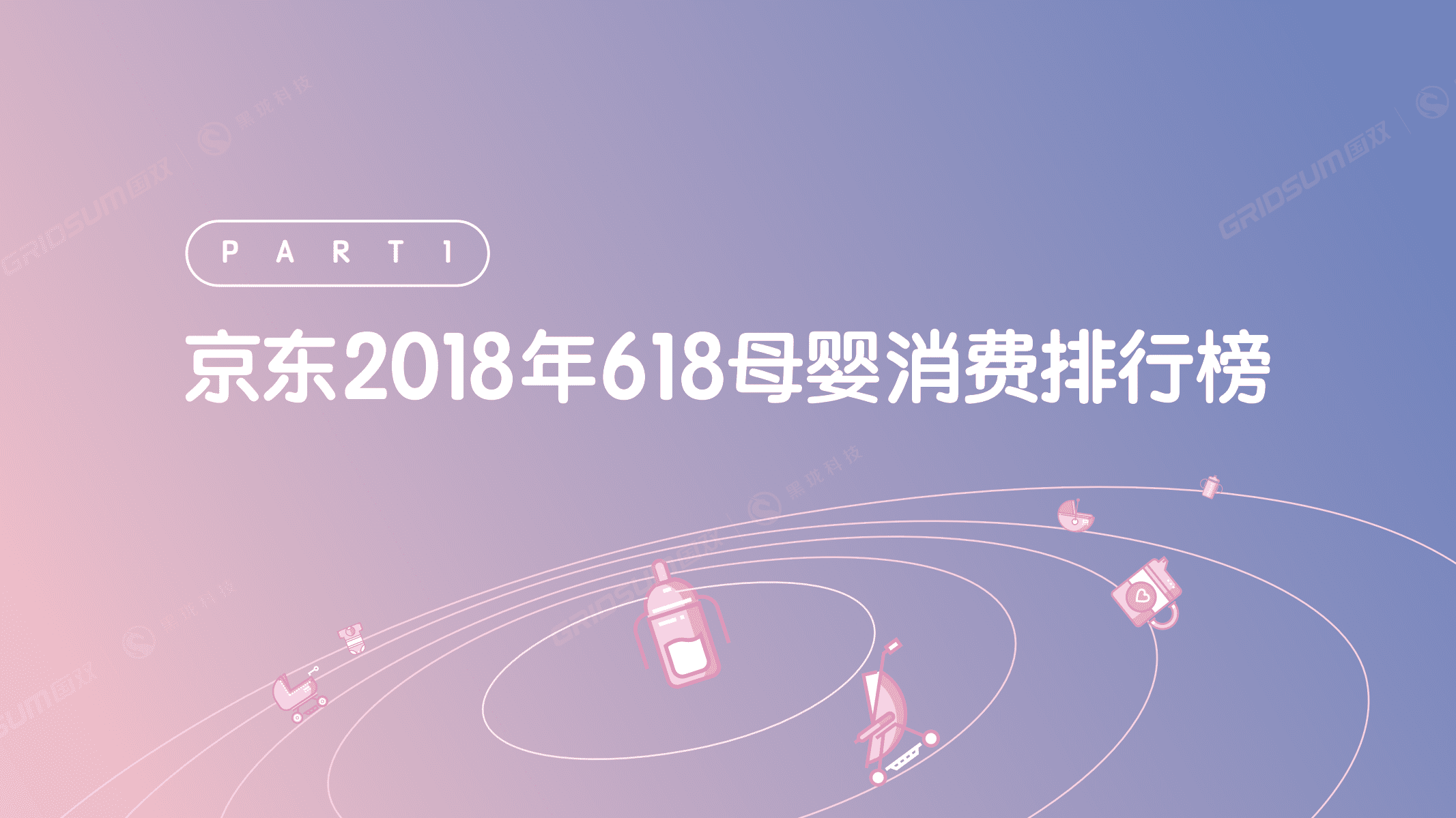 国双&黑珑科技：2018年京东618母婴行业数据发布.pdf 第2页