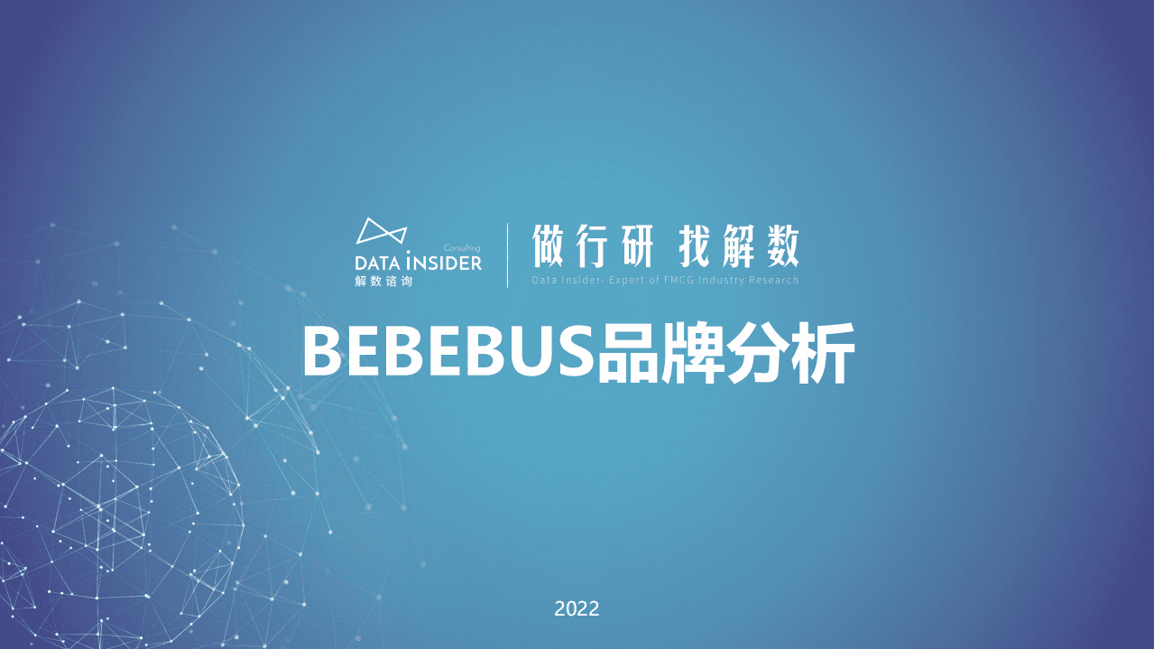 解数：bebebus品牌分析报告-婴童用品行业（2022）.pdf 第1页