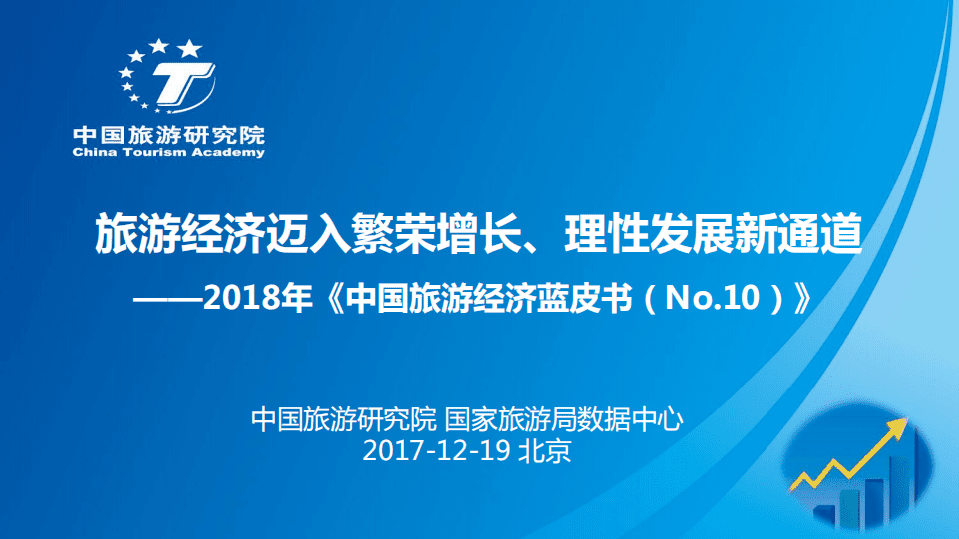 中国旅游研究院：2018年中国旅游经济蓝皮书.pdf 第1页