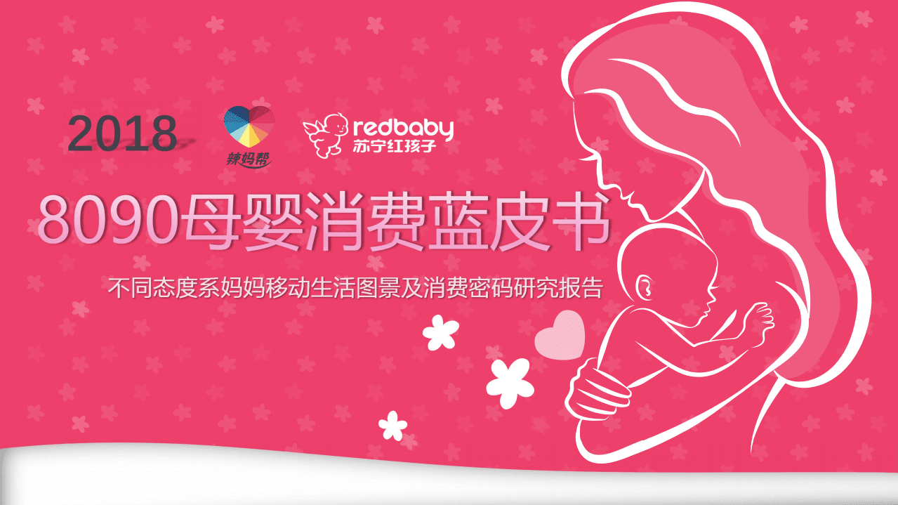 辣妈帮：2018年8090母婴消费蓝皮书.pdf 第1页