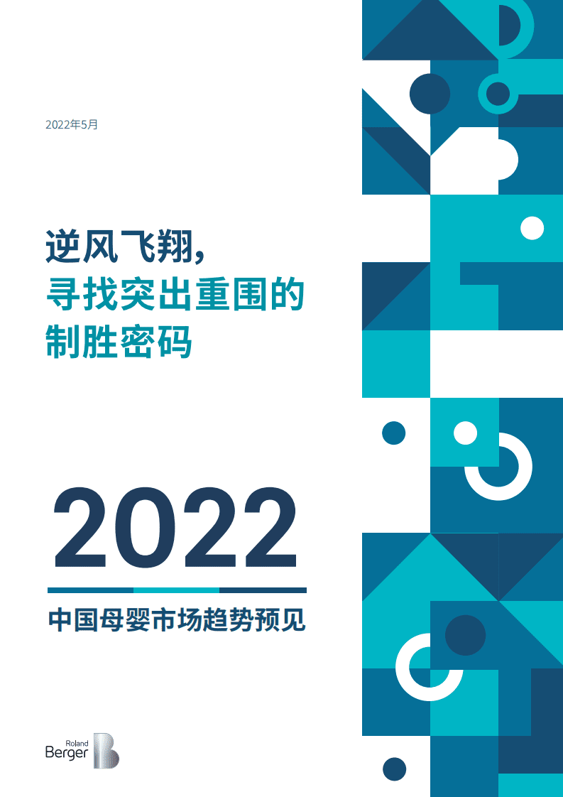 罗兰贝格：2022中国母婴市场趋势预见报告.pdf 第1页