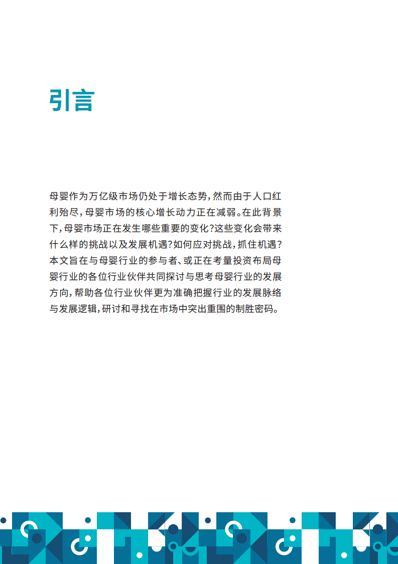 罗兰贝格：2022中国母婴市场趋势预见报告.pdf 第3页
