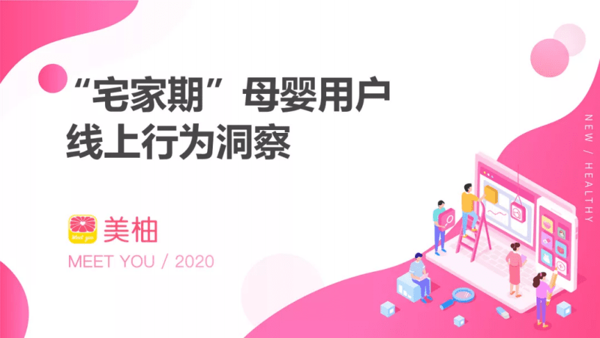 美柚：&ldquo;宅家期&rdquo; 母婴用户线上行为洞察.pdf 第1页