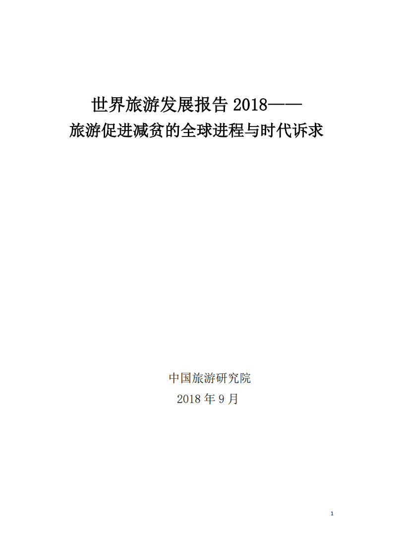 中国旅游研究院：2018世界旅游发展报告：旅游促进减贫的全球进程与时代诉求.pdf 第1页