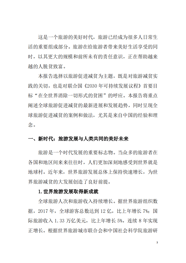 中国旅游研究院：2018世界旅游发展报告：旅游促进减贫的全球进程与时代诉求.pdf 第3页