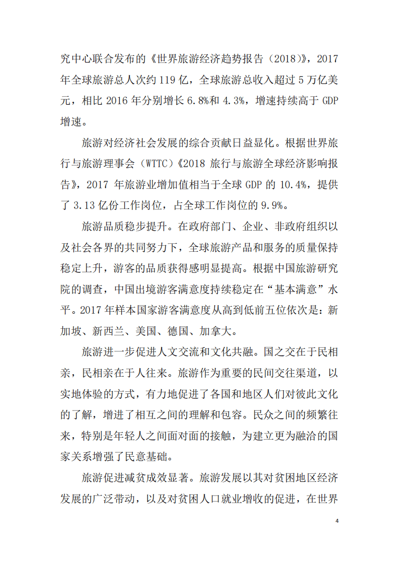 中国旅游研究院：2018世界旅游发展报告：旅游促进减贫的全球进程与时代诉求.pdf 第4页