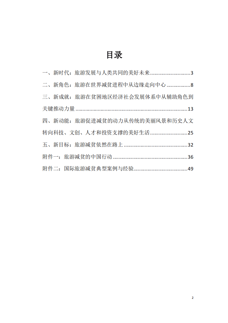 中国旅游研究院：2018世界旅游发展报告：旅游促进减贫的全球进程与时代诉求.pdf 第2页