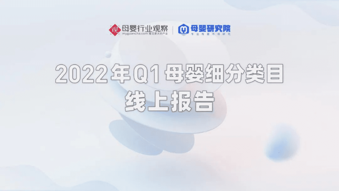 母婴研究院：2022年Q1母婴细分类目线上报告.pdf 第1页