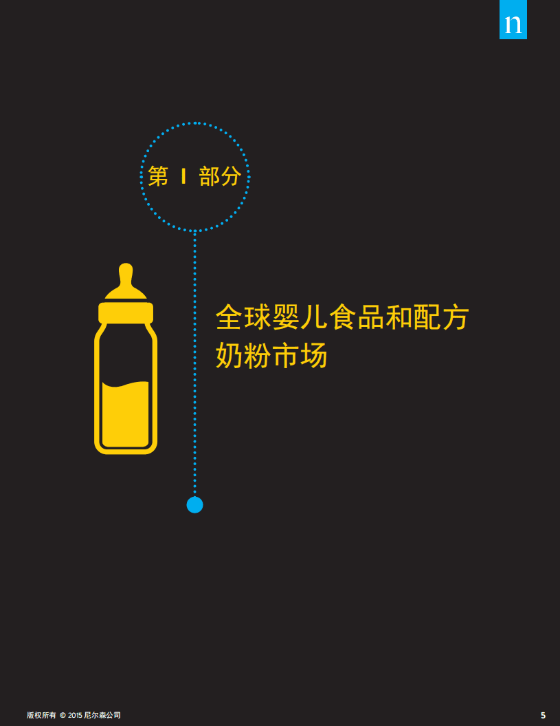 尼尔森：婴儿食品的趋势及全球尿布市场（2015）.pdf 第5页