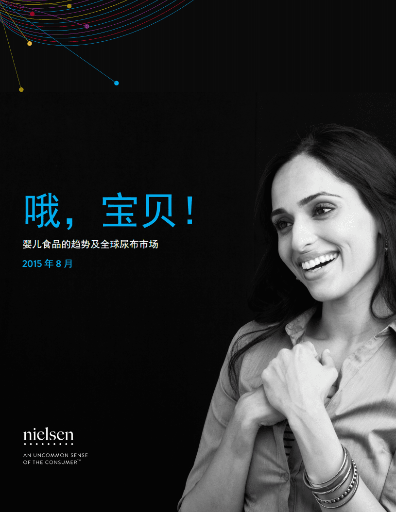 尼尔森：婴儿食品的趋势及全球尿布市场（2015）.pdf 第1页