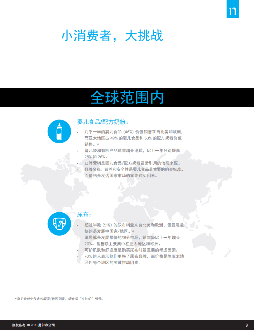 尼尔森：婴儿食品的趋势及全球尿布市场（2015）.pdf 第3页