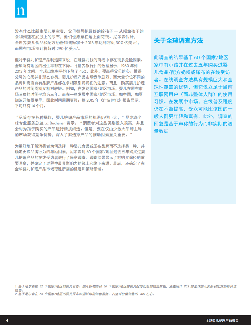 尼尔森：婴儿食品的趋势及全球尿布市场（2015）.pdf 第4页