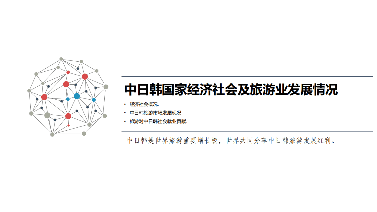 中国旅游研究院：2018中日韩旅游大数据报告.pdf 第4页