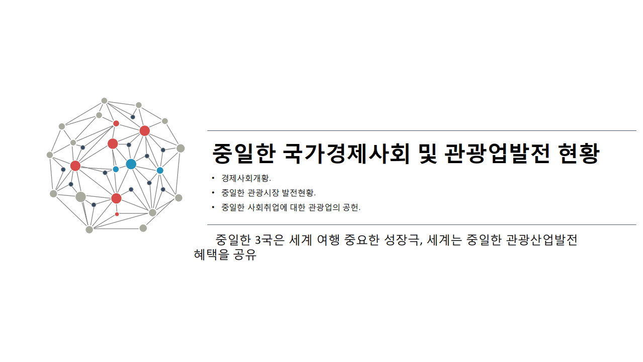 中国旅游研究院：2018中日韩旅游大数据报告.pdf 第5页