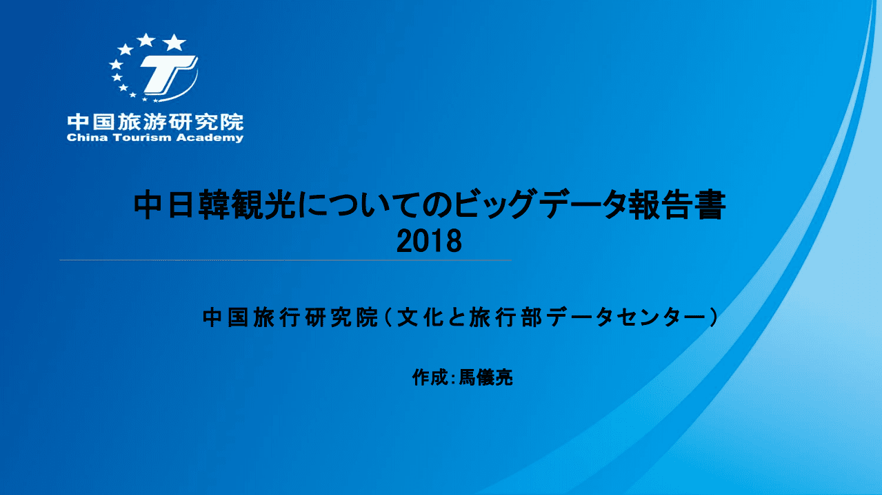 中国旅游研究院：2018中日韩旅游大数据报告.pdf 第3页