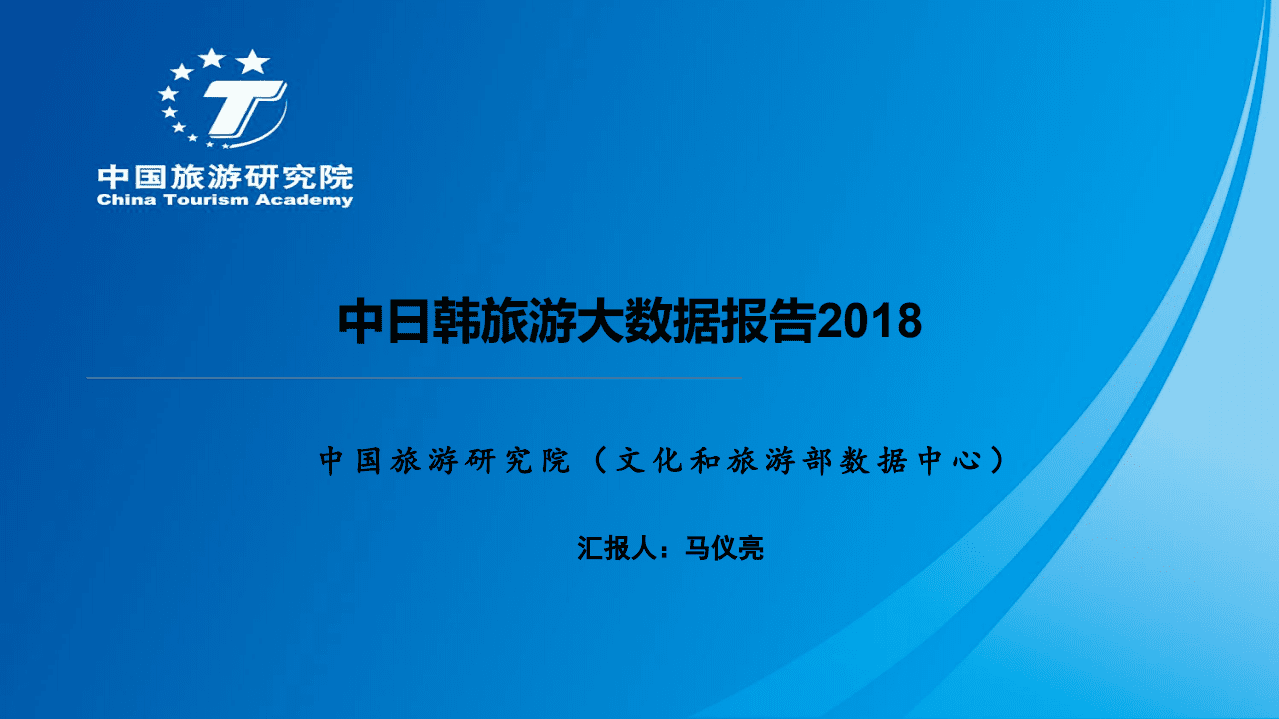 中国旅游研究院：2018中日韩旅游大数据报告.pdf 第1页
