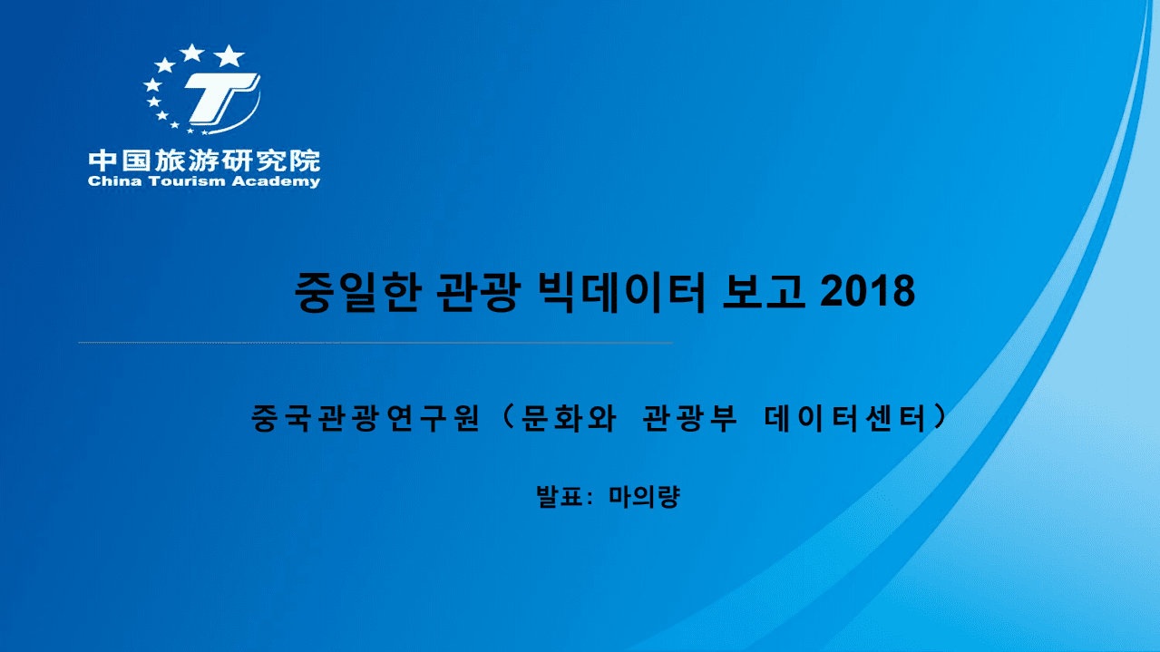中国旅游研究院：2018中日韩旅游大数据报告.pdf 第2页