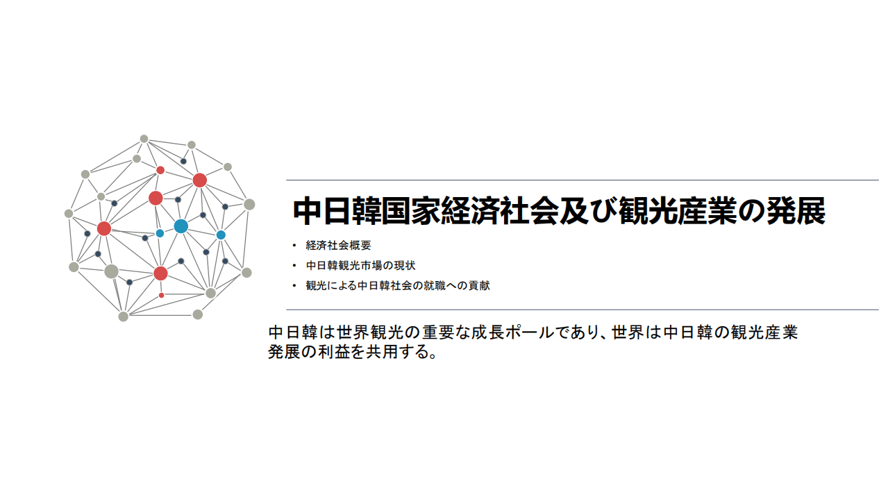 中国旅游研究院：2018中日韩旅游大数据报告.pdf 第6页
