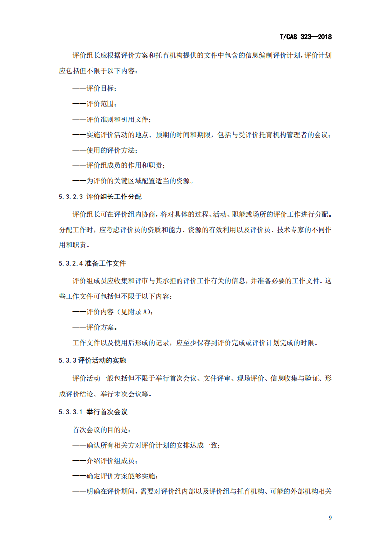 全日制婴幼儿托育机构 服务评价指南.pdf 第6页