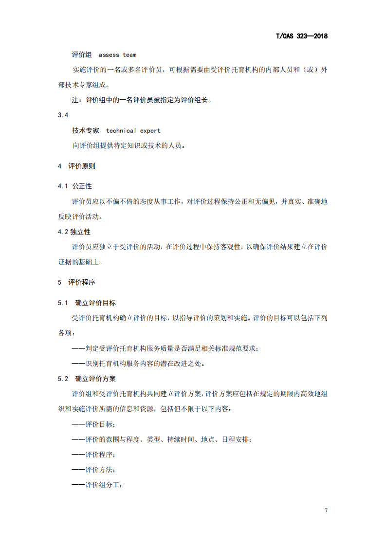 全日制婴幼儿托育机构 服务评价指南.pdf 第4页