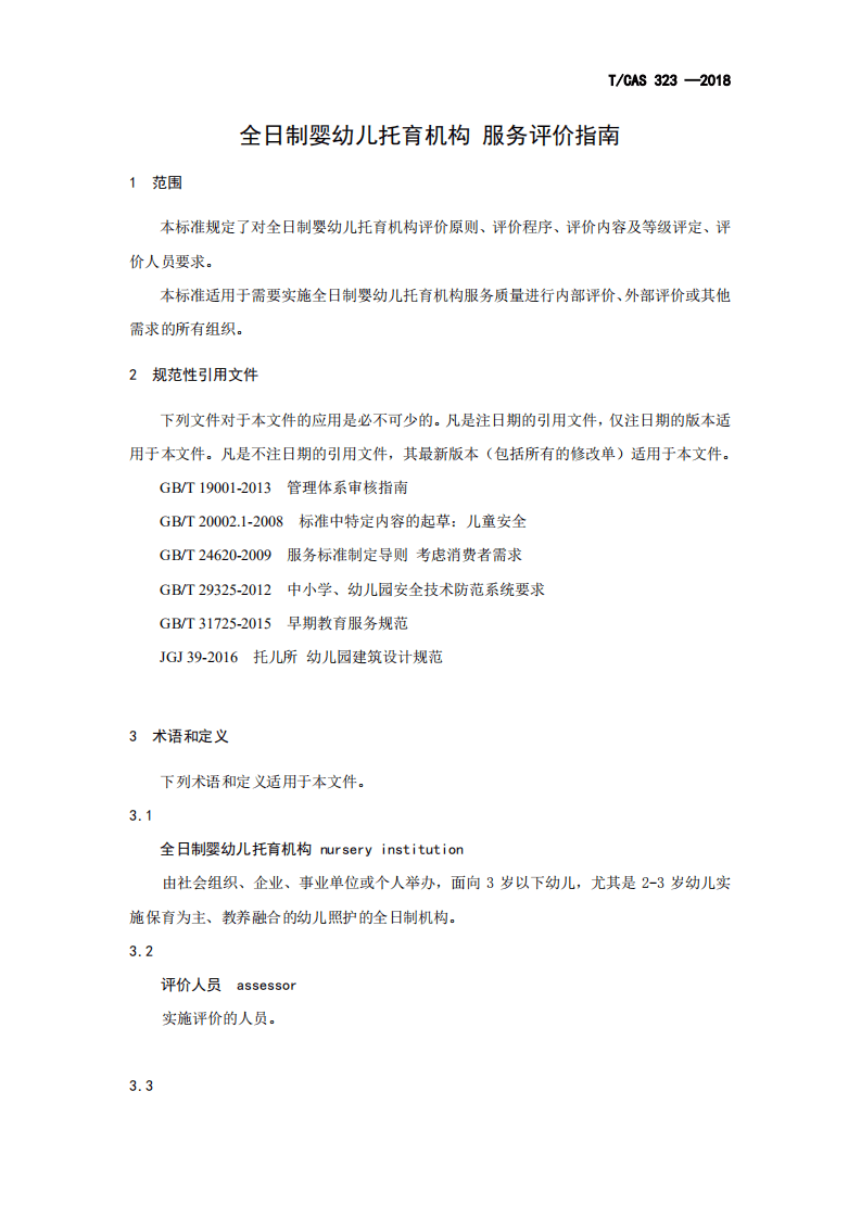 全日制婴幼儿托育机构 服务评价指南.pdf 第3页