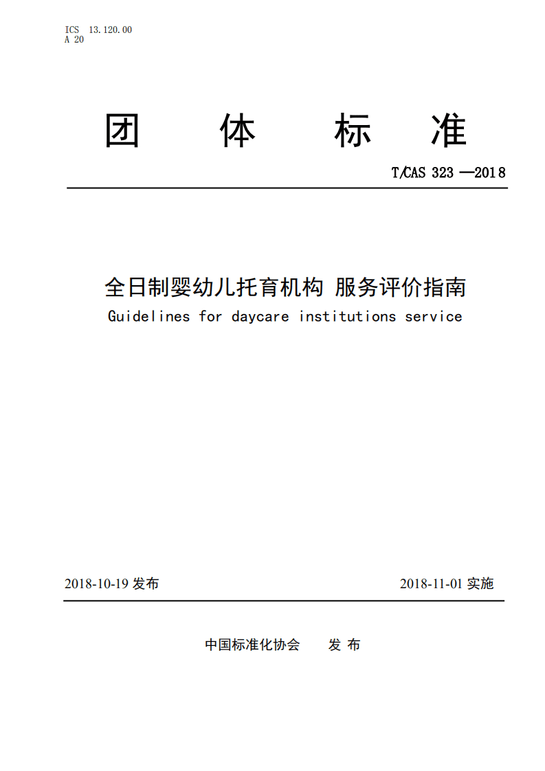 全日制婴幼儿托育机构 服务评价指南.pdf 第1页