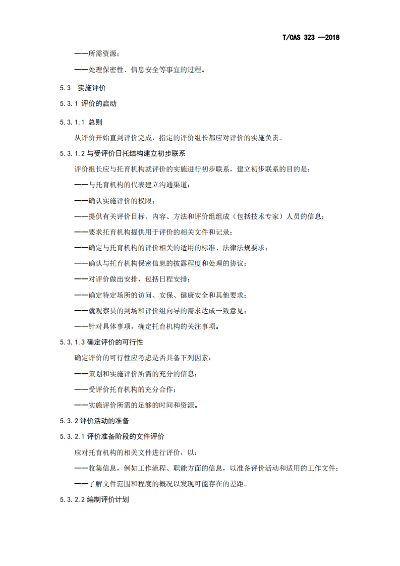 全日制婴幼儿托育机构 服务评价指南.pdf 第5页