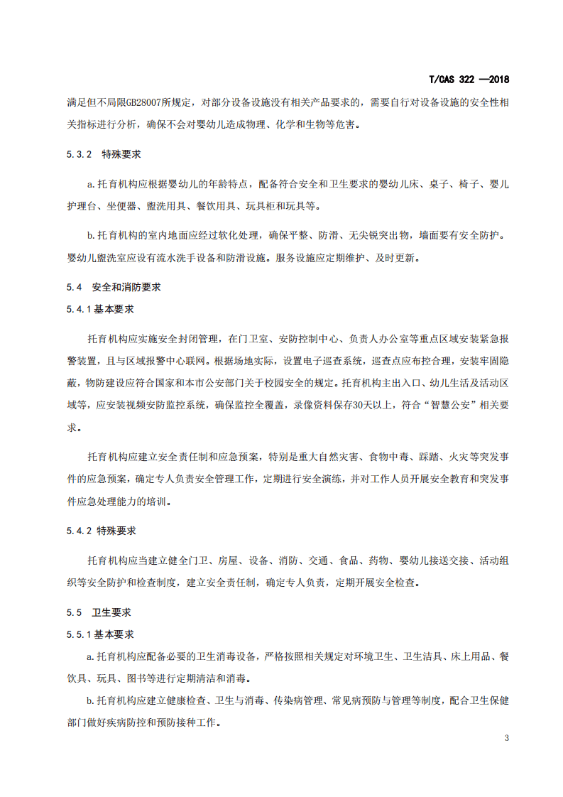 全日制婴幼儿托育机构服务规范.pdf 第6页