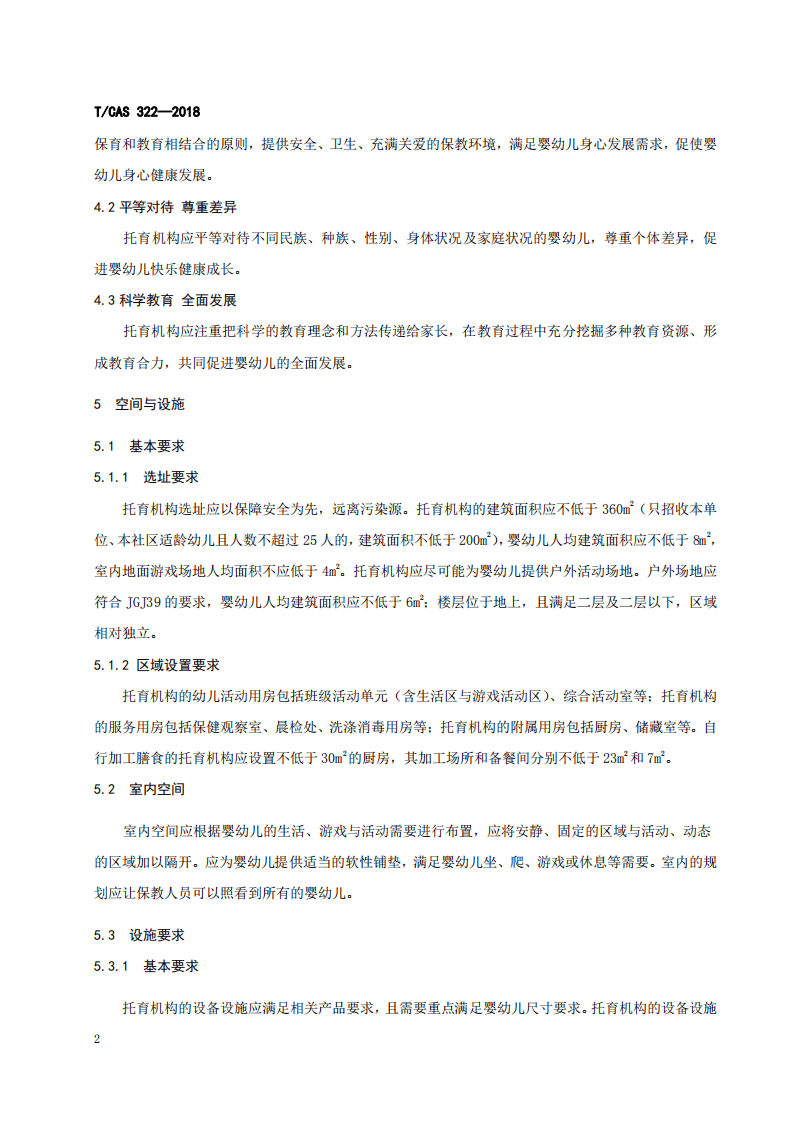 全日制婴幼儿托育机构服务规范.pdf 第5页