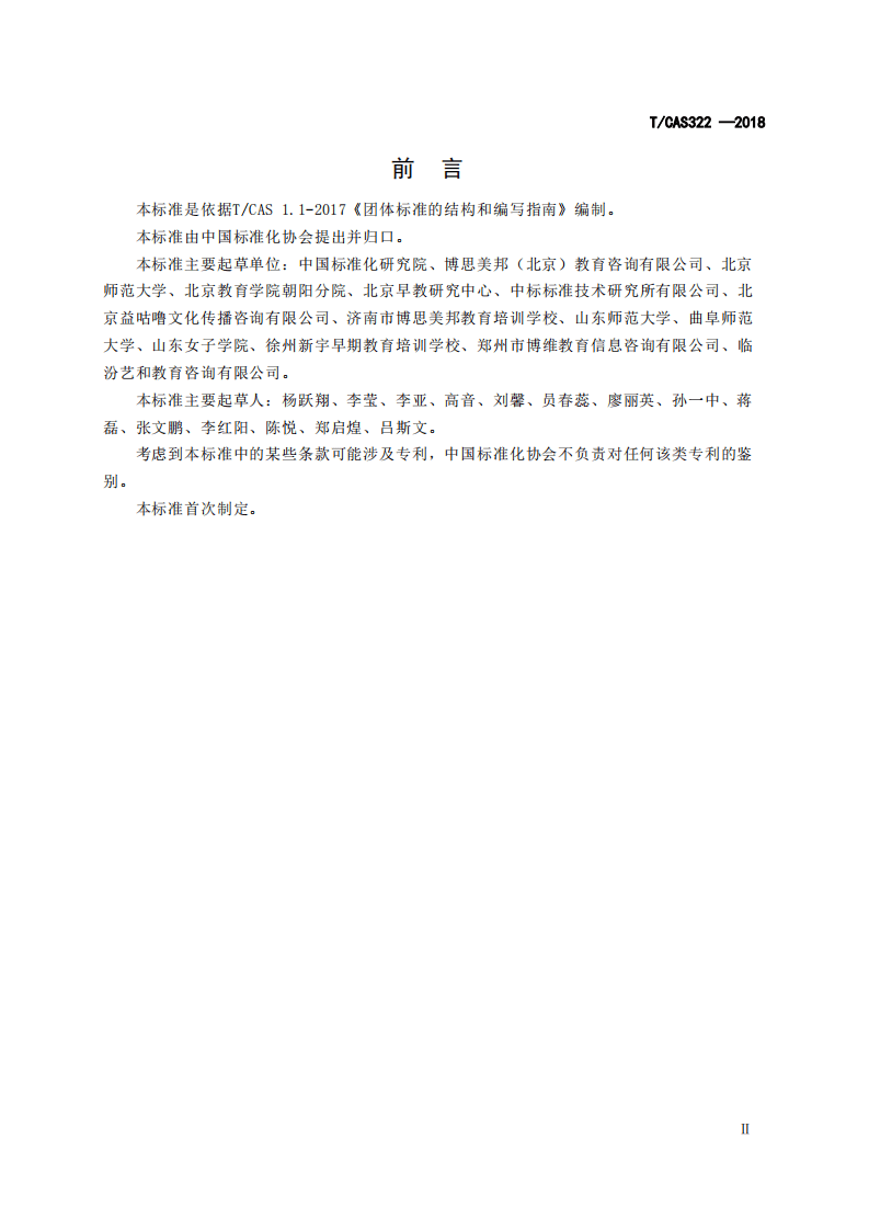 全日制婴幼儿托育机构服务规范.pdf 第3页