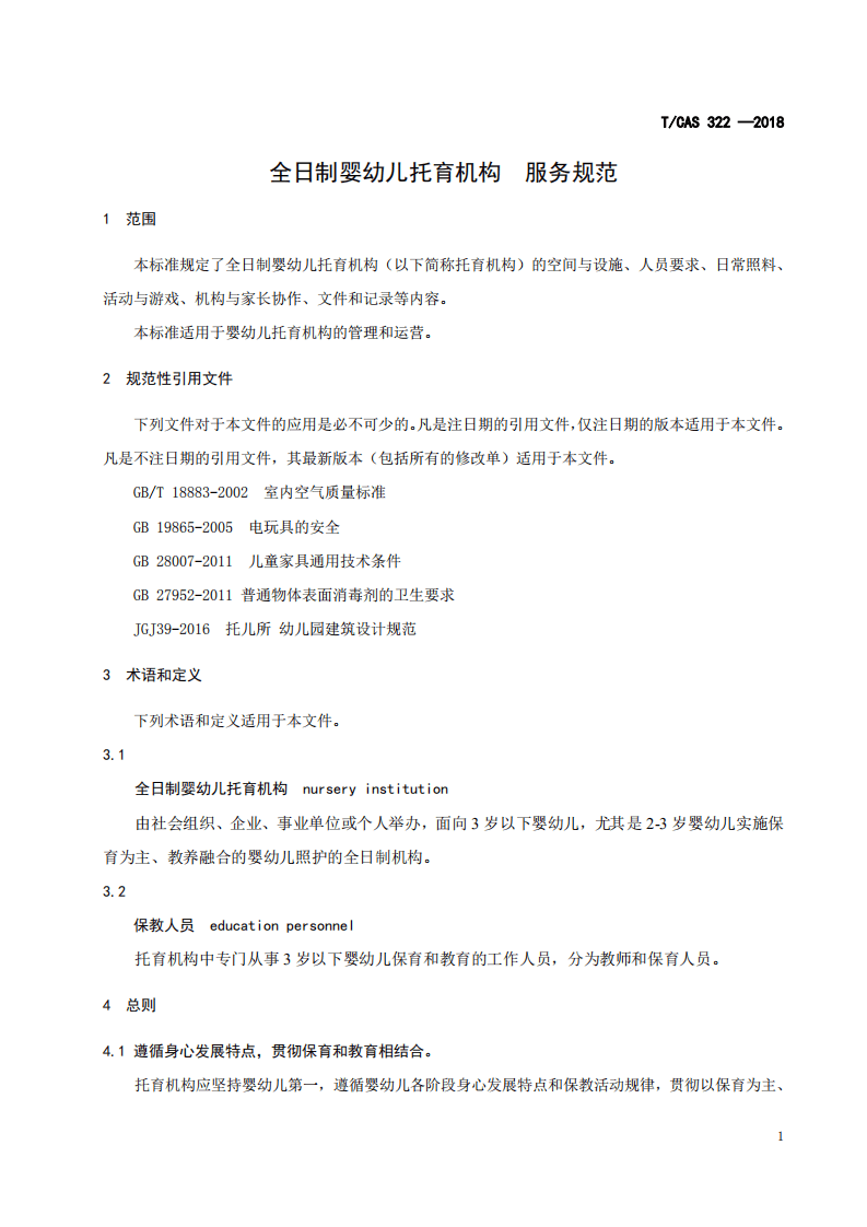 全日制婴幼儿托育机构服务规范.pdf 第4页