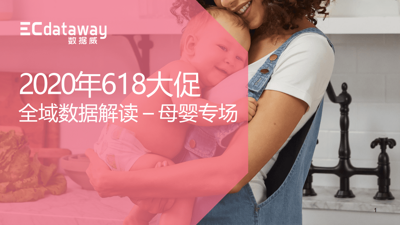 数据威：2020年618电商大促洞察分析报告&mdash;母婴亲子专场.pdf 第1页