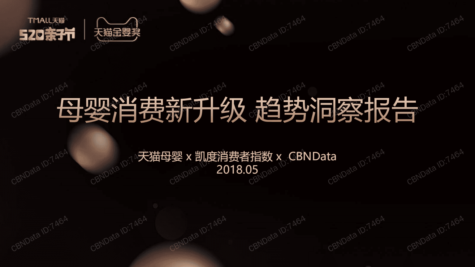 天猫：2018母婴消费新升级趋势洞察报告.pdf 第1页