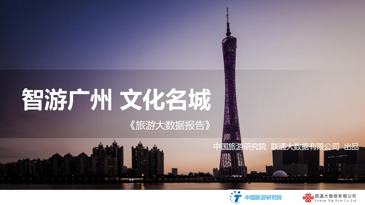 中国旅游研究院：2019旅游大数据报告：智游广州文化名城.pdf 第1页