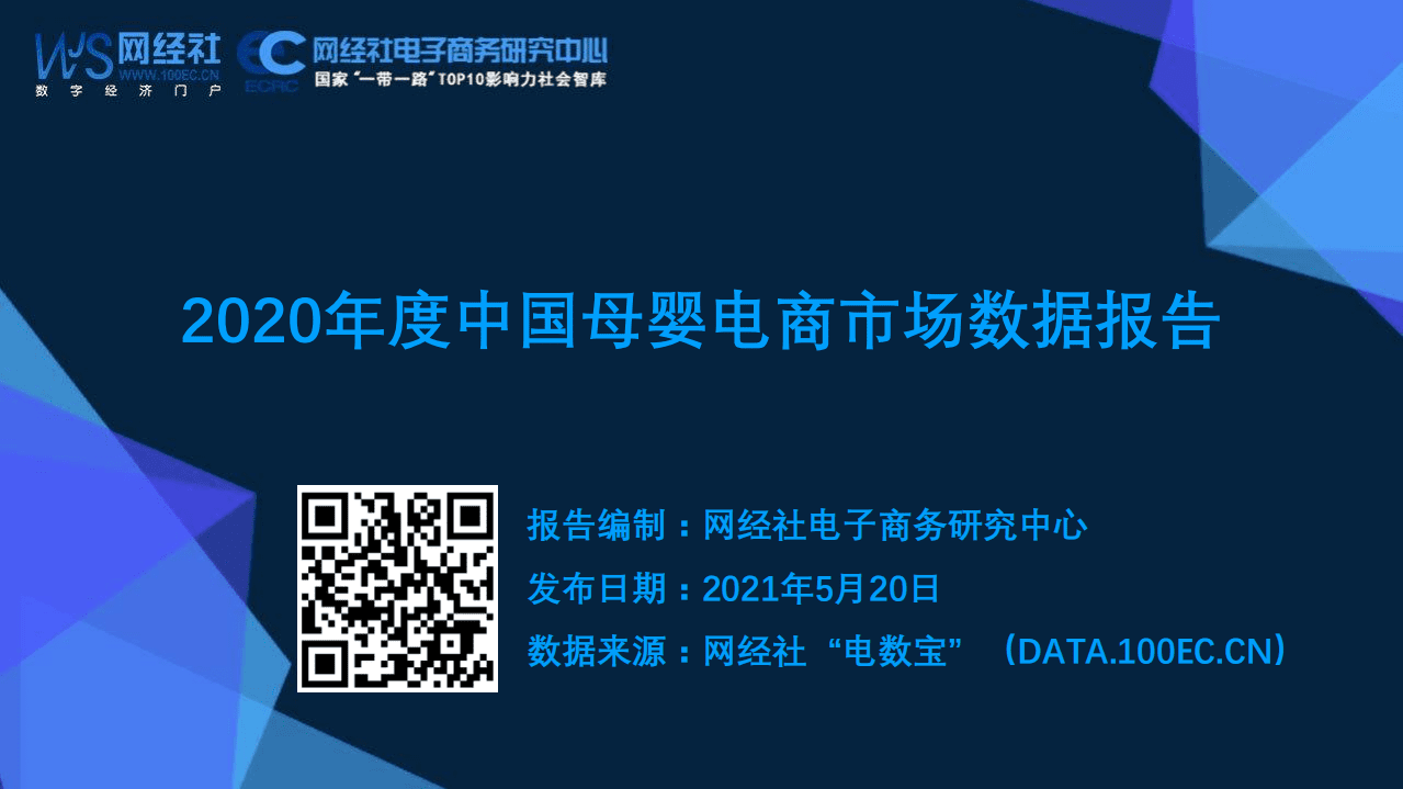 网经社：2020年度中国母婴电商市场数据报告.pdf 第1页