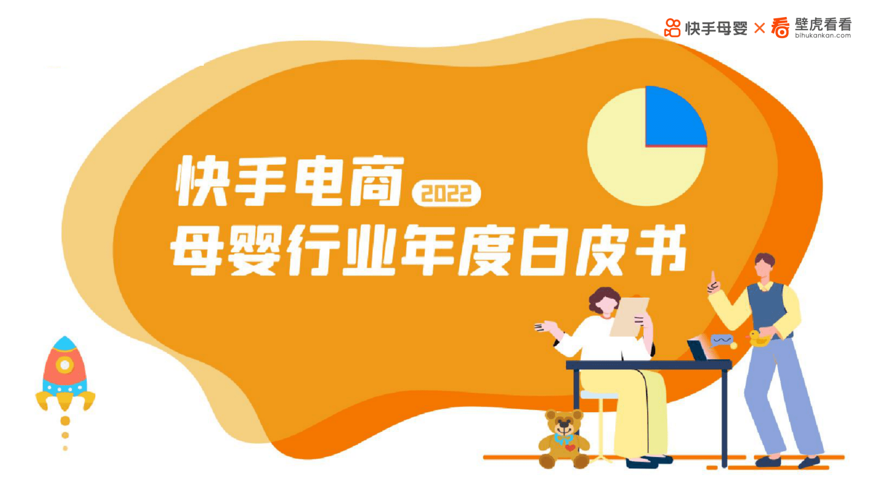 快手母婴：快手电商2022母婴行业年度白皮书.pdf 第1页