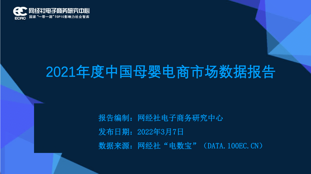 网经社：2021年度中国母婴电商市场数据报告.pdf.pdf 第1页