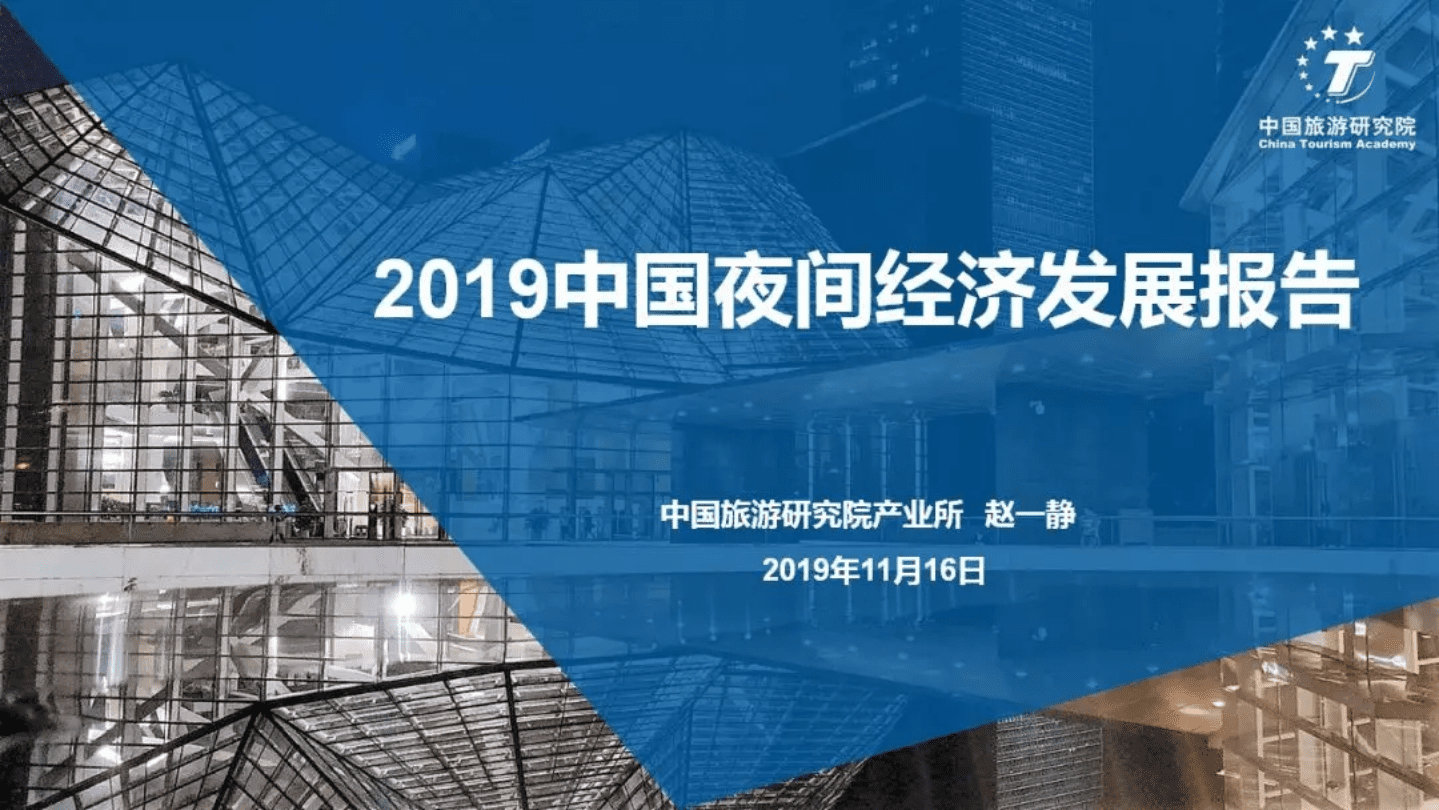 中国旅游研究院：2019中国夜间经济发展报告.pdf 第1页