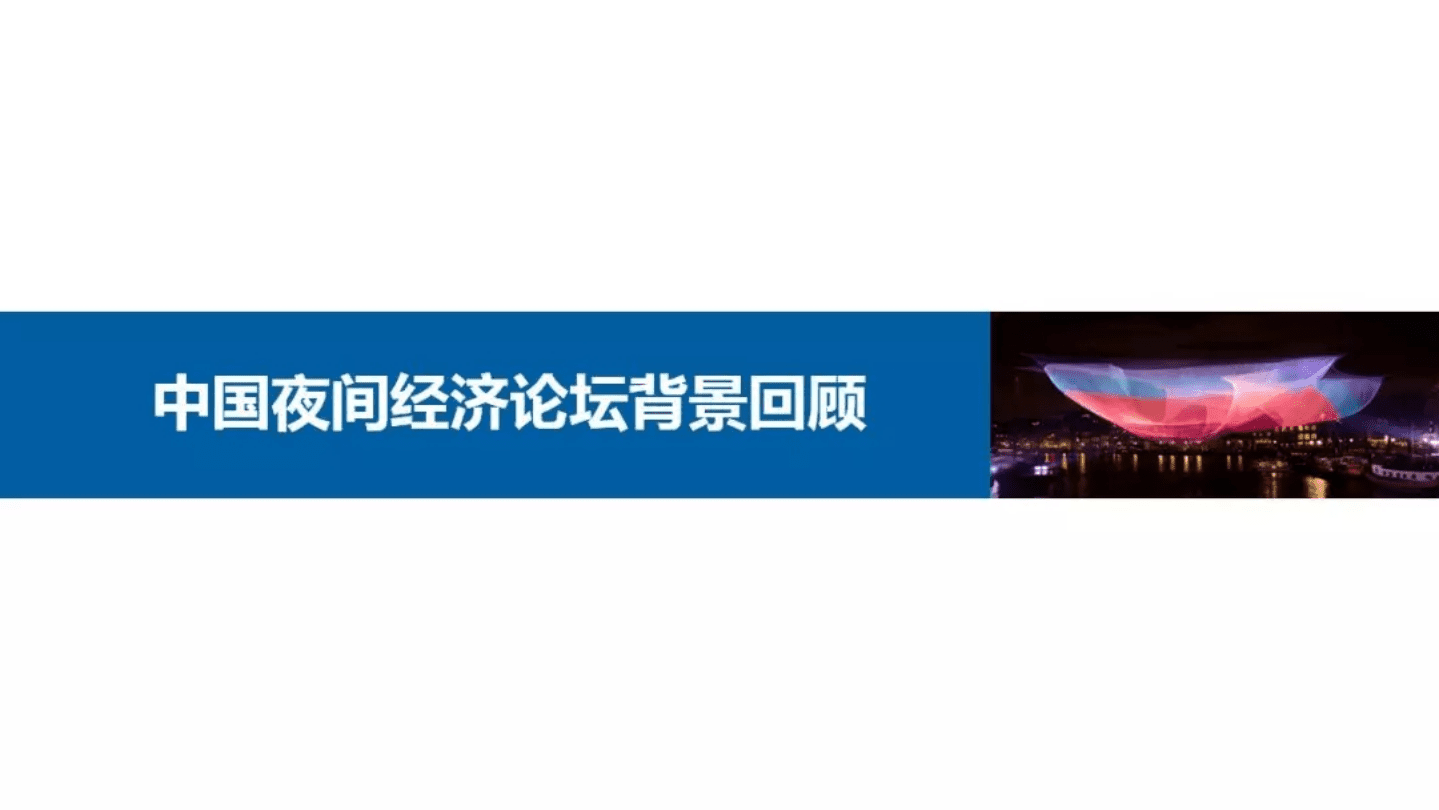 中国旅游研究院：2019中国夜间经济发展报告.pdf 第2页