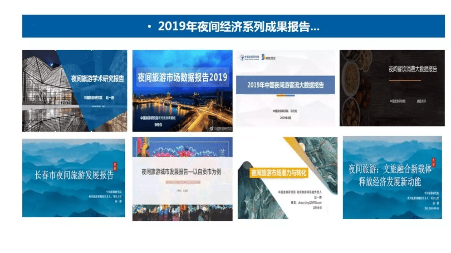 中国旅游研究院：2019中国夜间经济发展报告.pdf 第5页