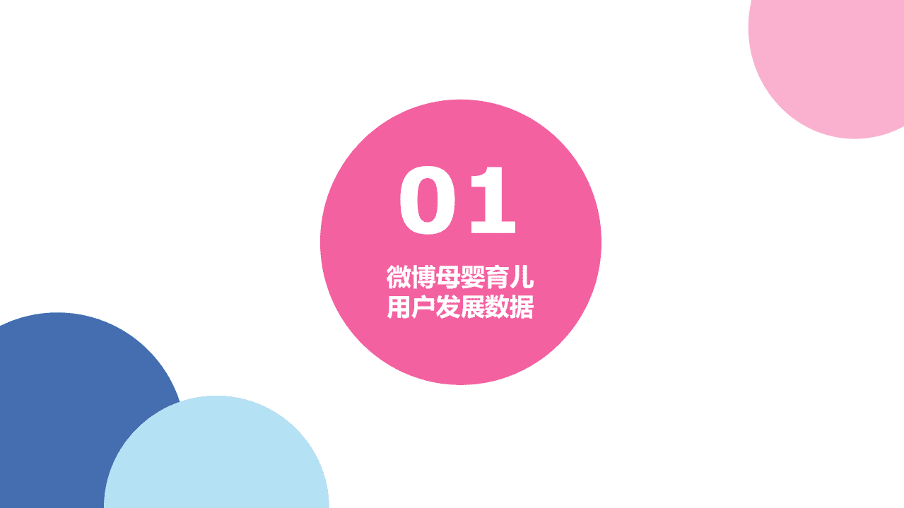 微博数据中心：2018微博母婴育儿家庭教育消费趋势洞察报告.pdf 第3页