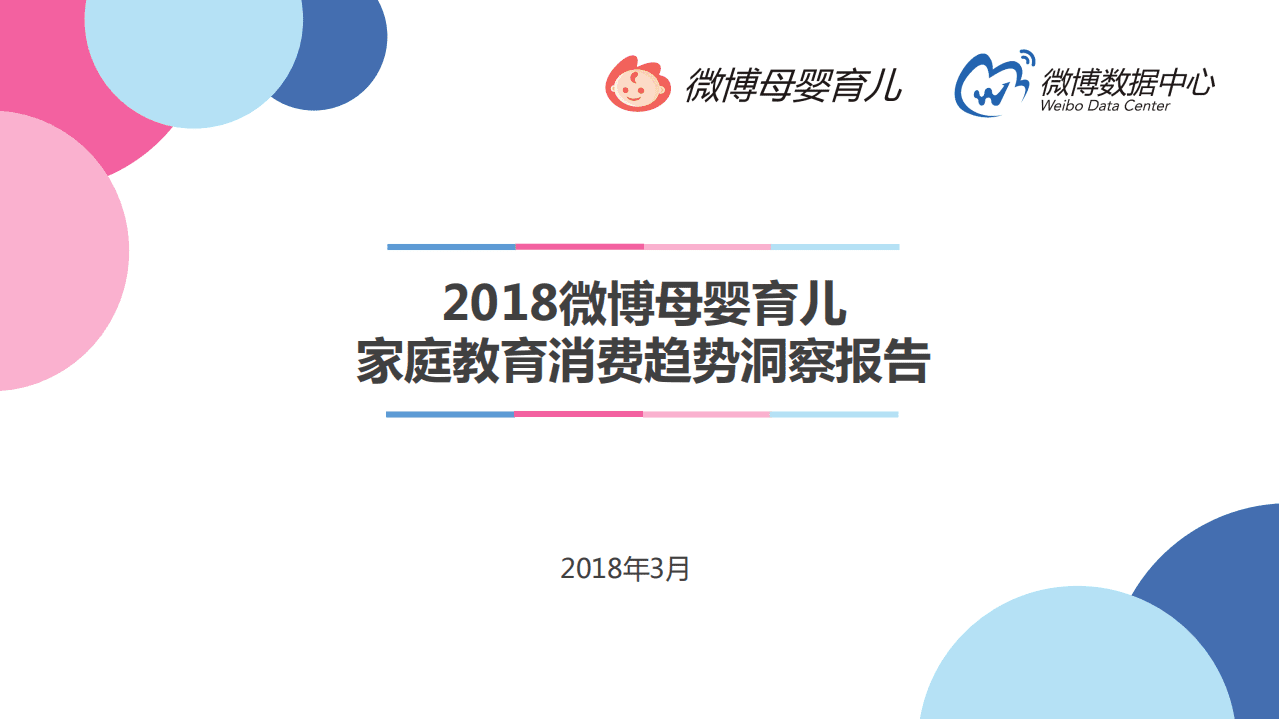 微博数据中心：2018微博母婴育儿家庭教育消费趋势洞察报告.pdf 第1页