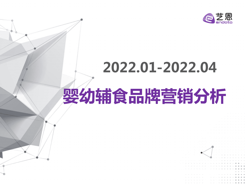 艺恩：2022年婴幼辅食品牌营销分析报告.pdf 第1页