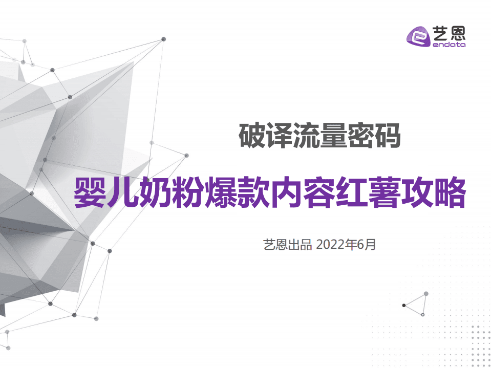 艺恩：破译流量密码-婴儿奶粉爆款内容红薯攻略（2022）.pdf 第1页