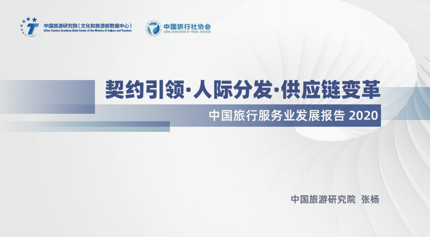 中国旅游研究院：2020年中国旅行服务业发展报告.pdf 第1页